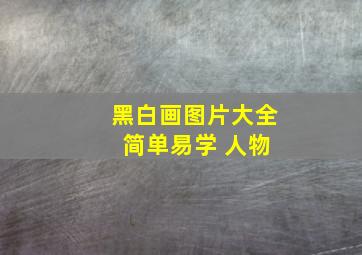 黑白画图片大全 简单易学 人物